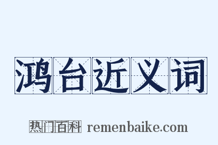 鸿台近义词是什么意思的图片